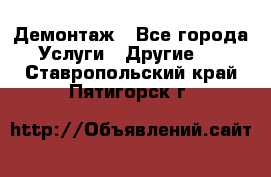 Демонтаж - Все города Услуги » Другие   . Ставропольский край,Пятигорск г.